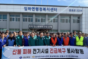 경상북도·한국전기공사협회 경상북도회, 이재민 안전 위해 전기공사 기술인 나섰다