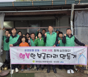 문경시 산북면 새마을회, 이웃에 '쾌적한 집' 선사