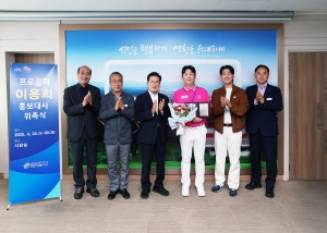 이용희 프로골퍼, 고향 영천시 홍보대사 위촉