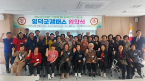 경북도민행복대학 영덕군 캠퍼스, 즐거운 입학식
