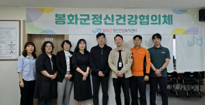 “정신건강 편견 넘자” 봉화군 협의체, 조기발굴·상담 협력 강화