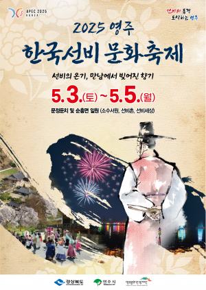 선비의 낭만이 피어나는 봄, ‘2025영주 한국선비문화축제’ 열린다