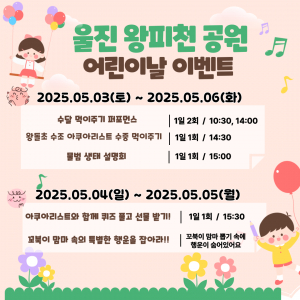 왕피천공원, 가정의 달 맞아 특별 이벤트와 할인 제공