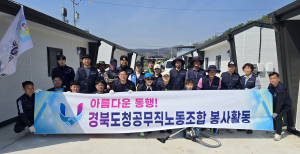 경북도청공무직노동조합 산불 피해지역 봉사활동 펼쳐