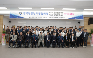 경상북도경찰청공무원직장협의회, 제4대 안태웅 신임 회장 취임식