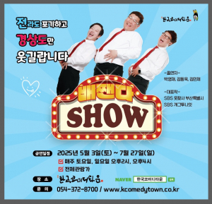 청도군, 화끈한 경상도식 코미디 보러오이소∼