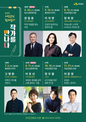 의성군, 유명 작가와의 만남… 프로파일러 권일용 '첫 주자'