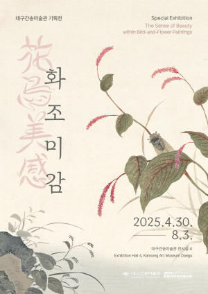 정선·김홍도 등 조선 거장의 황금기 속으로… 30일 대구간송미술관 첫번째 기획전 '화조미감'