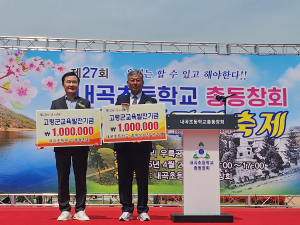 고령군 내곡초등학교 총동창회, 후배들 응원