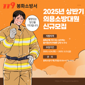 봉화소방서, 지역안전 위한 의용소방대원 모집