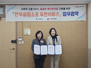 구미시, 사회적 고립가구 위한 '복지망 촘촘히'