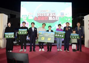 문경시, 지역경제 활력 불어넣은 '2025 문경시 소상공인 페스타' 성료