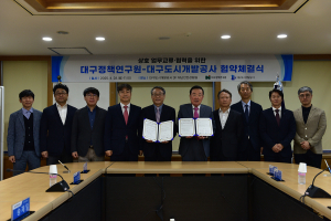 대구도시개발공사·대구정책연구원, 지역사회 발전 위해 '합심'