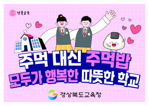 경상북도교육청, 학교 폭력 ZERO… 따뜻한 교육 현장 조성