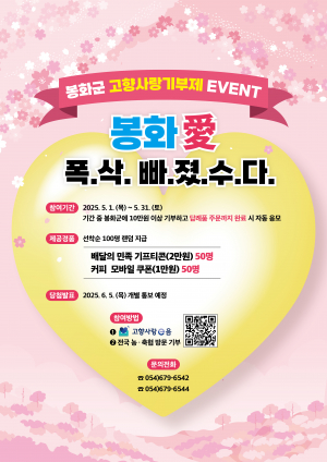 고향사랑기부제, 경품 이벤트로 ‘봉화 사랑’ 확산