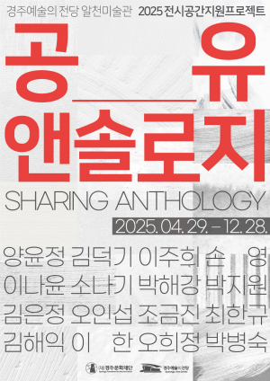 경주 신진작가들 출격… 지역 예술성 