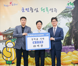 ㈜이산, 성주군 미래 견인할 인재 양성 '박차'
