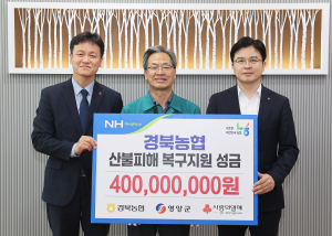 농협중앙회·경북본부, 영양군 주민 위한 '통 큰 기부'