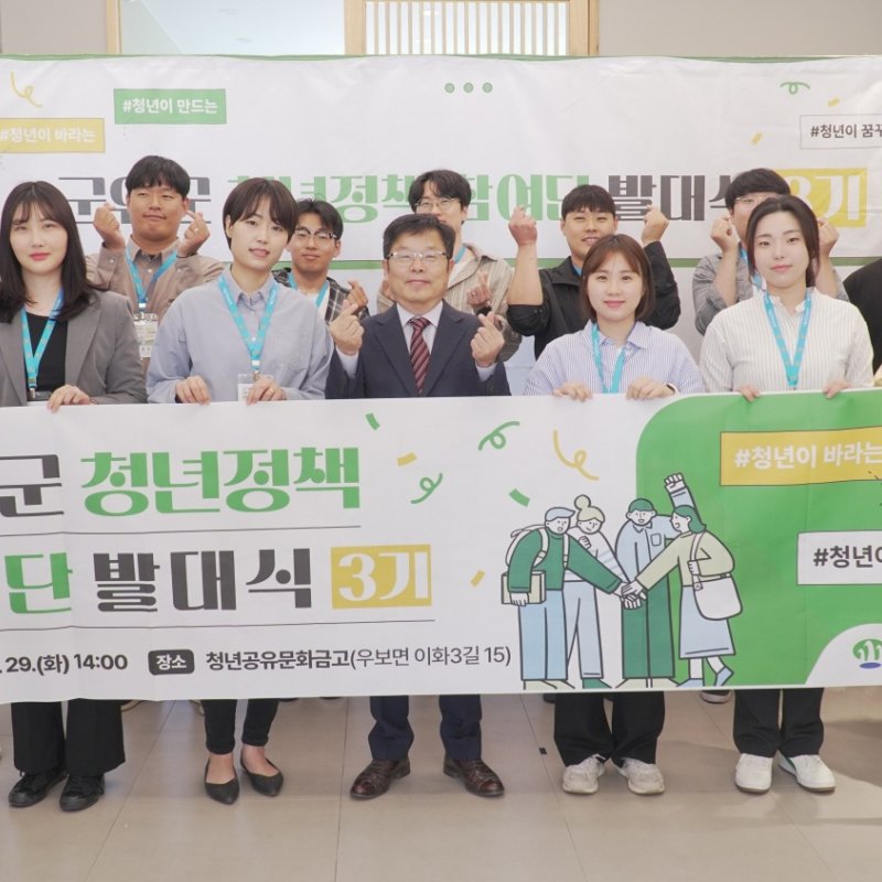 군위군 '군위 청년정책참여단' 발대… 지역에 새로운 변화 이끈다
