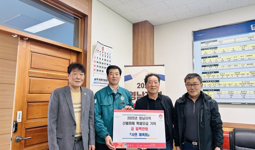 경주시 서면 체육회, 산불 피해 주민 일상회복 응원