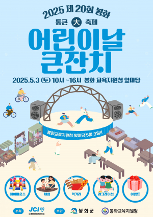 제20회 봉화 어린이날 큰 잔치, 가족과 함께 즐기는 특별한 하루