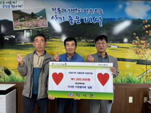 청도군 이서면 이장협의회, 선한 영향력 '훈훈'