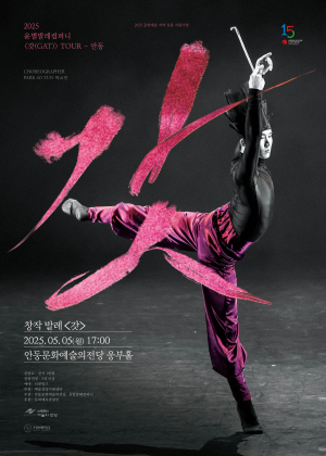 전석 매진 신화쓴 창작발레 '갓' 안동시민 곁으로