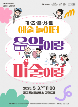 대구어린이들, 클래식·미술 한번에 즐겨요!… 대구문화예술진흥원, 3일 오전 11시 어린이날맞이 체험형 키즈콘서트