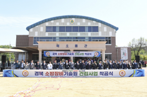 문경시, 경상북도 소방장비기술원 착공