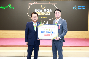 울진군, 보건시책사업으로 우수상 수상