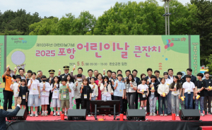 포항 환호공원 메운 웃음소리, 2025 포항 어린이날 큰 잔치 성료