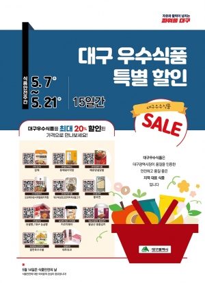 대구광역시, 식품안전의 날 기념 '우수식품' 할인 팡팡