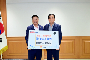 정영철 영동군수, 이웃 김천시에 고향사랑기부금 전해