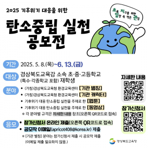 경상북도교육청, 초록지구 만드는 '탄소중립 실천' 공모전 개최