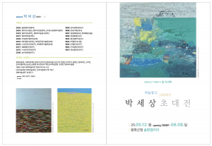 “보이지 않는 집”의 예술… 박세상 초대전, 봉화군서 개최
