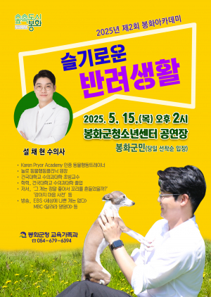 봉화군, 반려동물 전문가 설채현 초청 강연 개최
