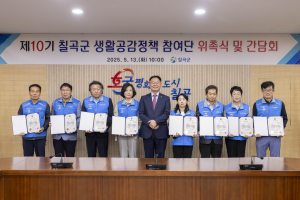 칠곡군, 군민 목소리 듣는 '소통 행정' 실현… 10기 생활공감정책참여단 위촉식