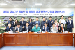 영주시의회, 귀농·귀촌 활성화 실질적 전략 도출 '매진'