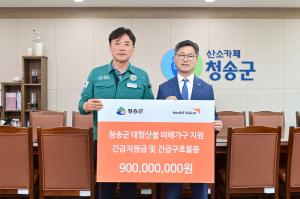 월드비전, 청송군 주민 삶에 희망 등불 밝혀