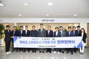 달성군, 민관학 협력해 '지속 가능한 스마트도시 구축' 최선