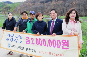 구미대학교 총동창회, 이재민 돕기 '한마음 한뜻'