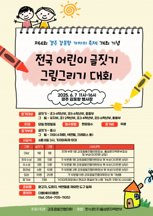 제4회 경주 감포항 가자미축제 개최 기념  ‘전국 어린이 글짓기·그림그리기 대회’ 개최