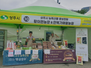 경상북도에 상주시 농특산품의 맛 알렸다