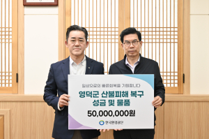 火로 상흔 입은 영덕군에 치유의 손길 이어져