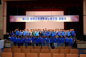제3대 봉화군청 공무원노조 '힘찬 출발'