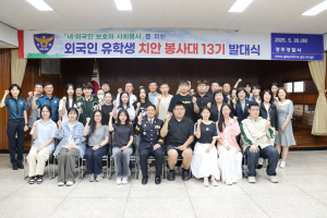 경주경찰서, 외국인 유학생 치안봉사대 발족