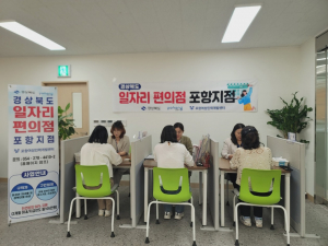 포항형 일자리편의점, 취업·인력난 해소