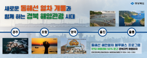 해안열차 타고 관광 넘어 지역 재건까지 일석이조… 경상북도, 동해선 해안열차 블루패스 운영