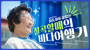 칠곡군 수니와칠공주 공익 캠페인 영상 '흥행 돌풍'