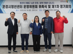문경시청년센터, 운영위원회 위촉식
